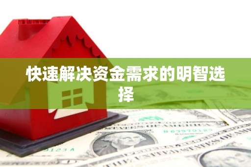 恒山快速解决资金需求的明智选择