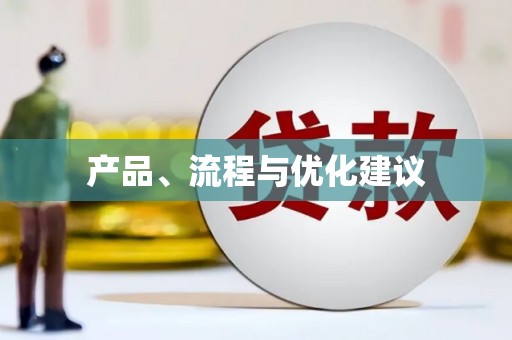 恒山产品、流程与优化建议