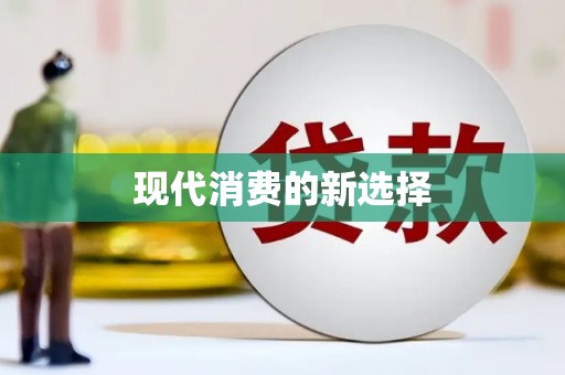 恒山现代消费的新选择