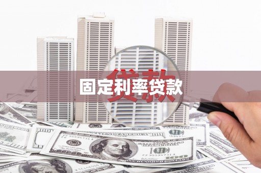恒山固定利率贷款