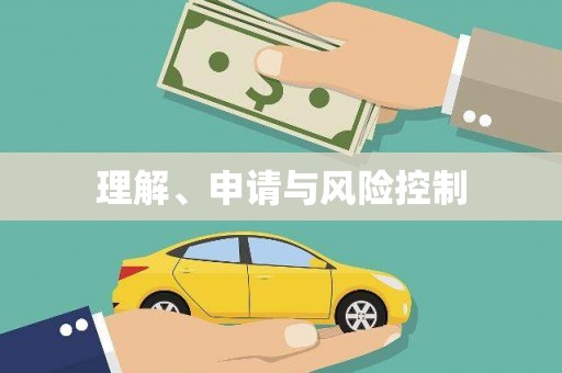 恒山理解、申请与风险控制