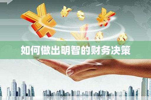 恒山如何做出明智的财务决策