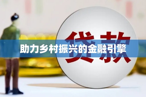 恒山助力乡村振兴的金融引擎