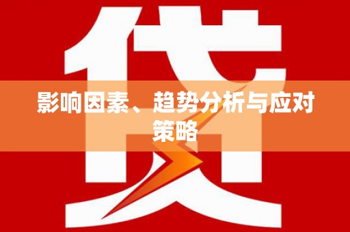 恒山影响因素、趋势分析与应对策略