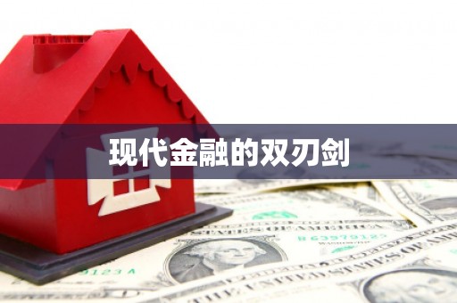 恒山现代金融的双刃剑