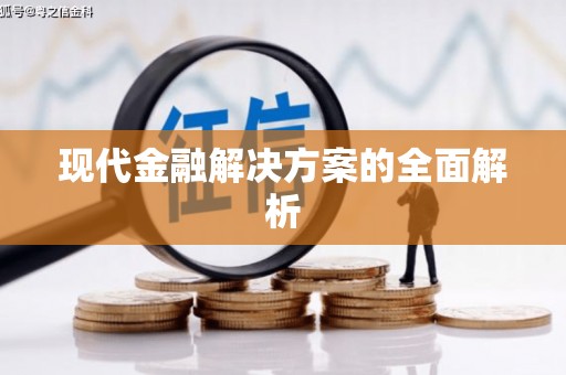 恒山现代金融解决方案的全面解析