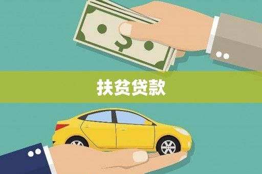 恒山扶贫贷款