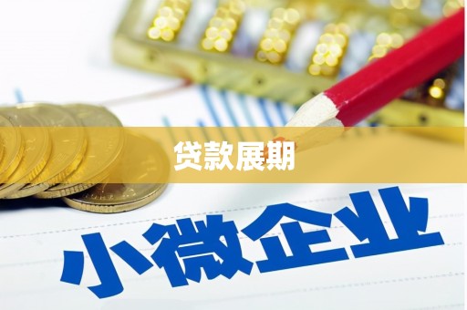 恒山贷款展期