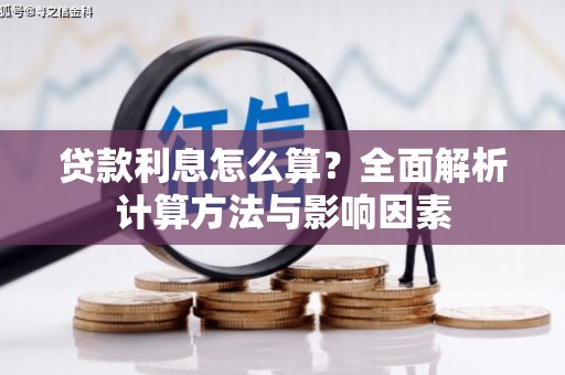 恒山贷款利息怎么算？全面解析计算方法与影响因素
