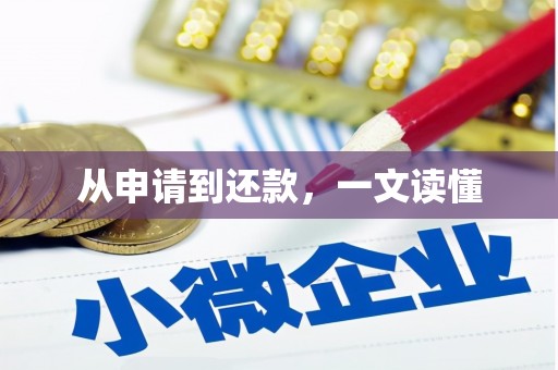 恒山从申请到还款，一文读懂