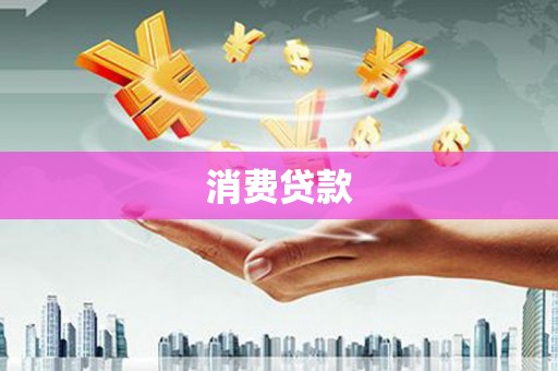 恒山消费贷款