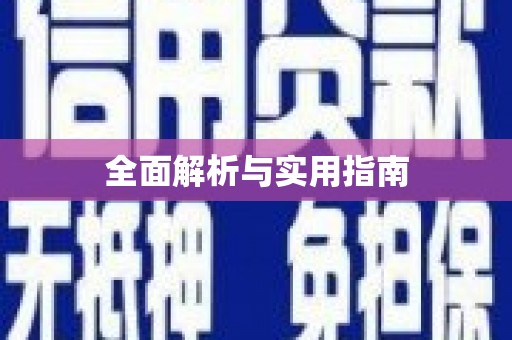 恒山全面解析与实用指南