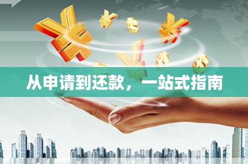 恒山从申请到还款，一站式指南