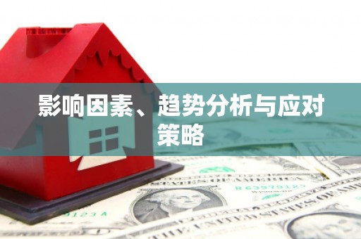 恒山影响因素、趋势分析与应对策略