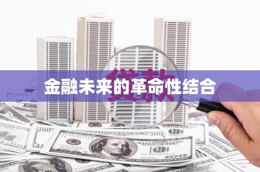 恒山金融未来的革命性结合