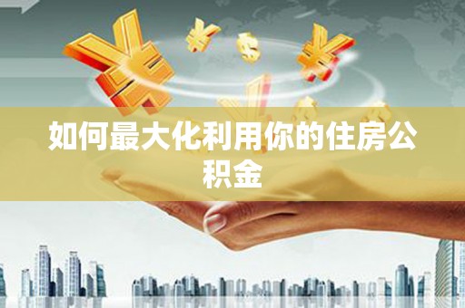 恒山如何最大化利用你的住房公积金