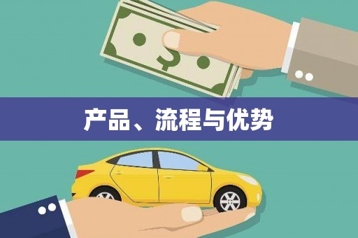 恒山产品、流程与优势