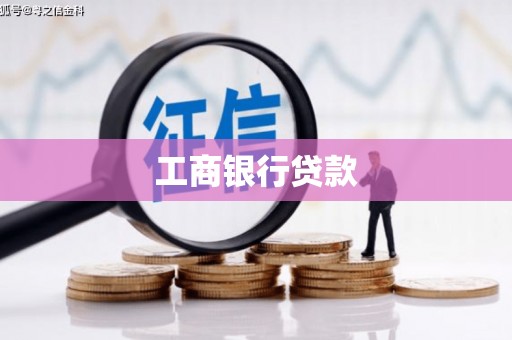恒山工商银行贷款