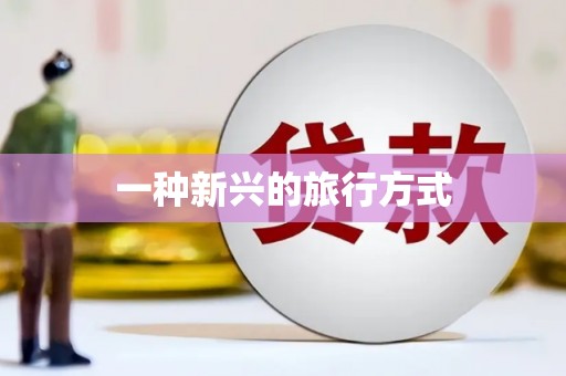 恒山一种新兴的旅行方式