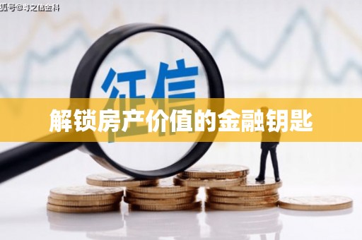 恒山解锁房产价值的金融钥匙