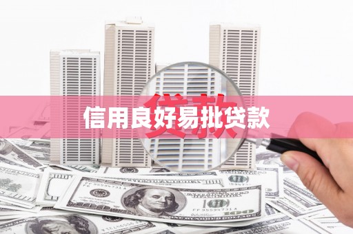 恒山信用良好易批贷款