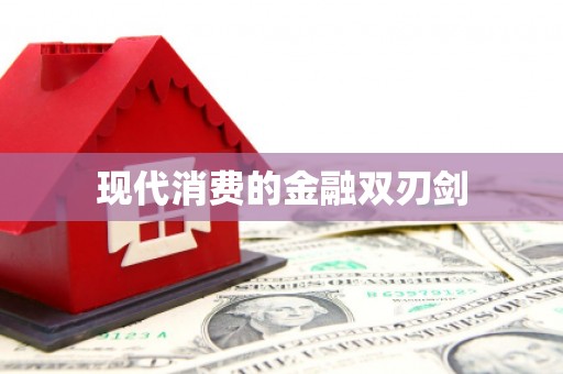 恒山现代消费的金融双刃剑