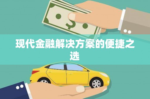恒山现代金融解决方案的便捷之选