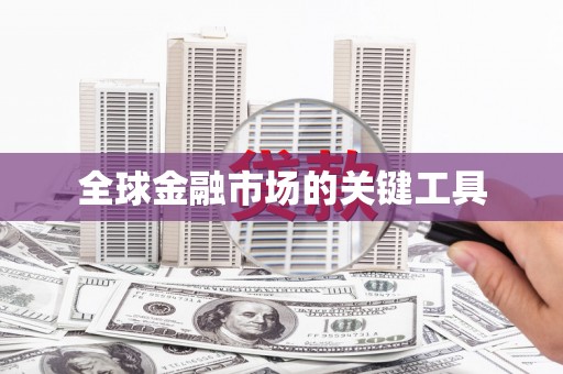 恒山全球金融市场的关键工具