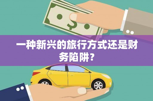 恒山一种新兴的旅行方式还是财务陷阱？