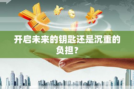 恒山开启未来的钥匙还是沉重的负担？
