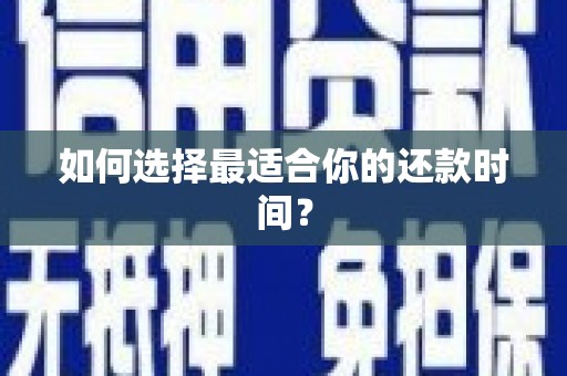 恒山如何选择最适合你的还款时间？