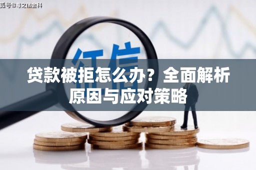 恒山贷款被拒怎么办？全面解析原因与应对策略