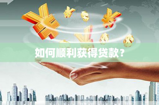 恒山如何顺利获得贷款？