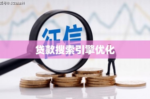 恒山贷款搜索引擎优化