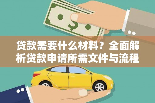 恒山贷款需要什么材料？全面解析贷款申请所需文件与流程