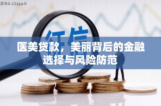恒山医美贷款，美丽背后的金融选择与风险防范