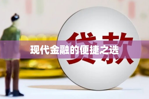 恒山现代金融的便捷之选