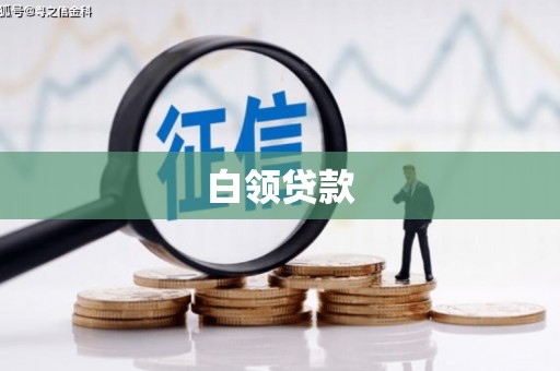 恒山白领贷款