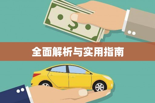 恒山全面解析与实用指南