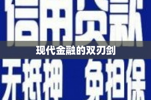 恒山现代金融的双刃剑