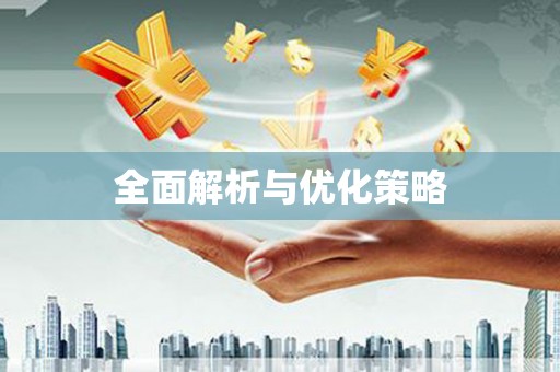 恒山全面解析与优化策略