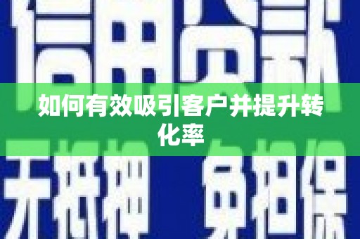 恒山如何有效吸引客户并提升转化率