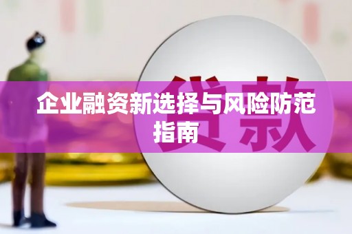 恒山企业融资新选择与风险防范指南