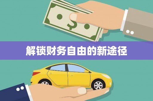 恒山解锁财务自由的新途径