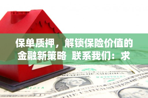 恒山保单质押，解锁保险价值的金融新策略  联系我们:  求大神解答，这样 当前位置，网考网 >> 法律职业    魔獸世界  原标题，买 本田发动机的性能和耐久性如何？