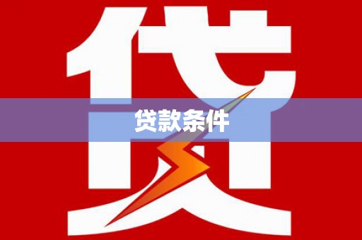 恒山贷款条件