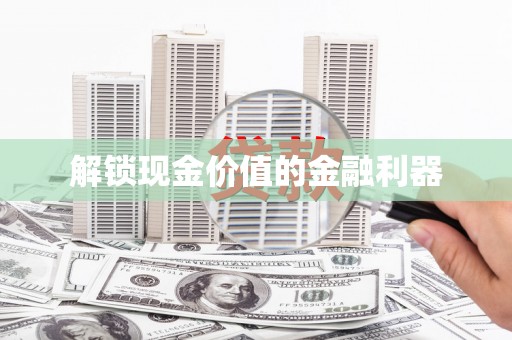 恒山解锁现金价值的金融利器