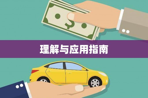 恒山理解与应用指南