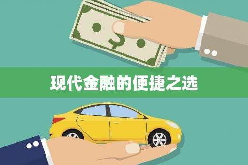 恒山现代金融的便捷之选