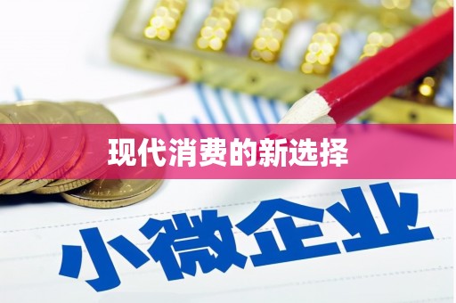 恒山现代消费的新选择